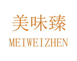 美味臻 商标图样