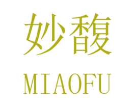 妙馥 商标图样