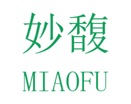 妙馥 商标图样