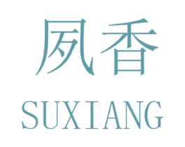 夙香 商标图样