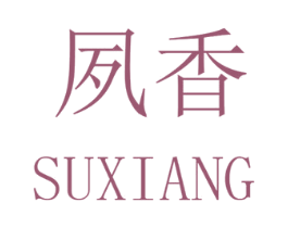 夙香 商标图样