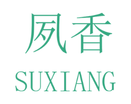 夙香 商标图样