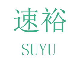 速裕 商标图样