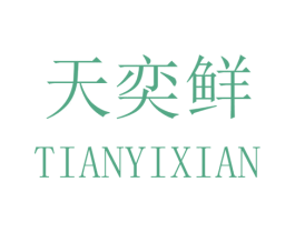 天奕鲜 商标图样