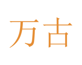万古 商标图样