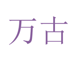 万古 商标图样