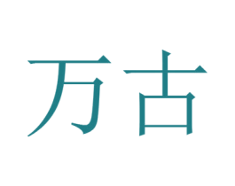 万古 商标图样