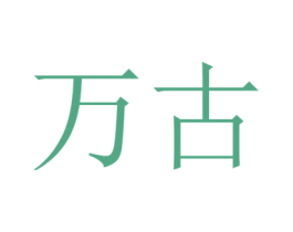 万古 商标图样