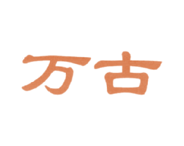 万古 商标图样