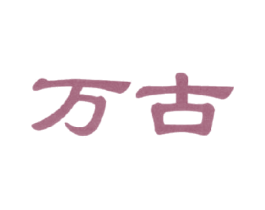 万古 商标图样