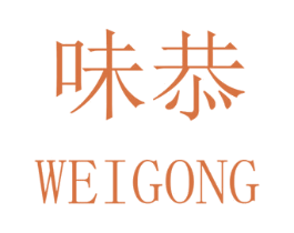 味恭 商标图样