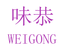 味恭 商标图样