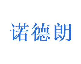 诺德朗 商标图样