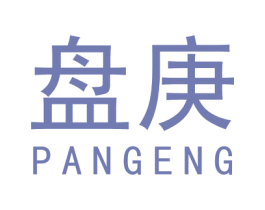 盘庚 商标图样