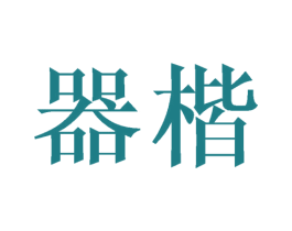 器楷 商标图样
