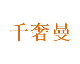千奢曼 商标图样