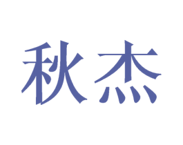 秋杰 商标图样