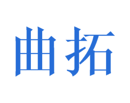 曲拓 商标图样