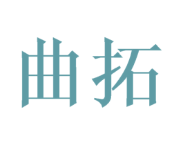 曲拓 商标图样
