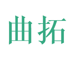 曲拓 商标图样