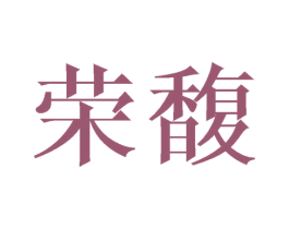 荣馥 商标图样