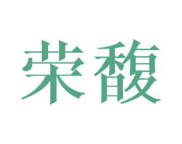 荣馥 商标图样