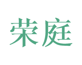 荣庭 商标图样