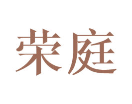 荣庭 商标图样