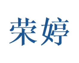 荣婷 商标图样