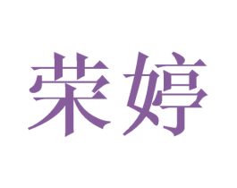 荣婷 商标图样