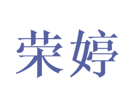 荣婷 商标图样