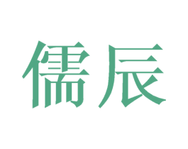 儒辰 商标图样