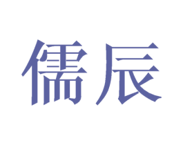 儒辰 商标图样