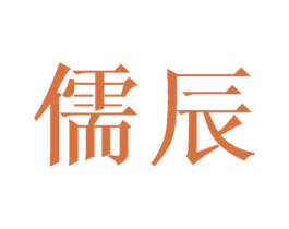 儒辰 商标图样