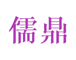 儒鼎 商标图样