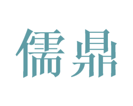 儒鼎 商标图样