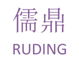 儒鼎 商标图样