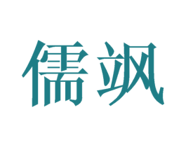 儒飒 商标图样