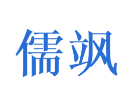 儒飒 商标图样