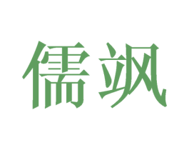 儒飒 商标图样