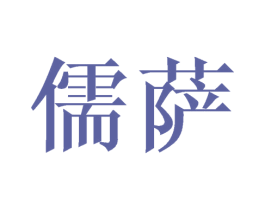 儒萨 商标图样