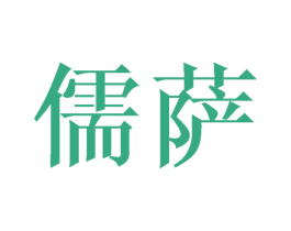 儒萨 商标图样