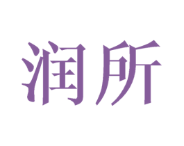 润所 商标图样