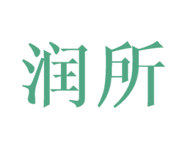 润所 商标图样