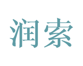 润索 商标图样