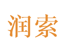 润索 商标图样
