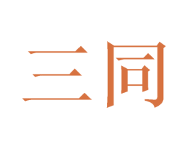 三同 商标图样