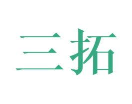 三拓 商标图样