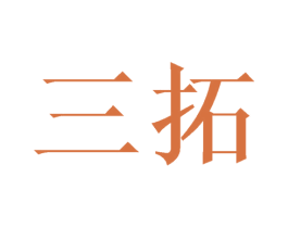 三拓 商标图样