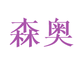 森奥 商标图样